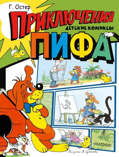 Prikljuchenija Pifa. Risunki V. Suteeva