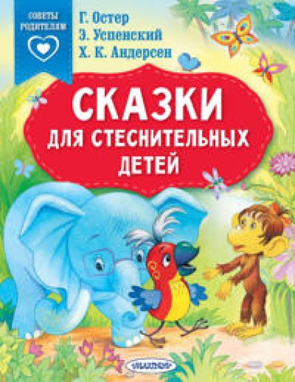 Skazki dlja stesnitelnykh detej