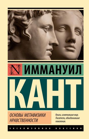 Osnovy metafiziki nravstvennosti