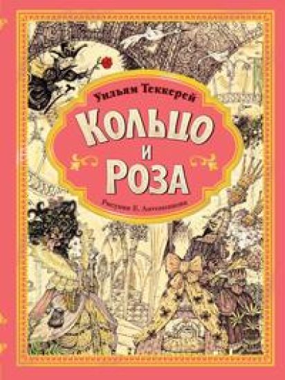 Koltso i roza. Ris. E. Antonenkova