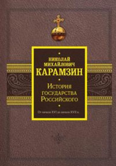 Istorija gosudarstva Rossijskogo. Ot nachala XVI do nachala XVII v.