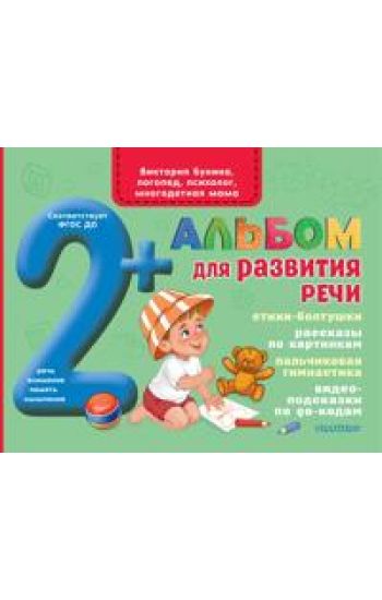 Albom dlja razvitija rechi
