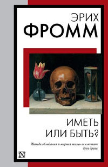 Imet ili byt?