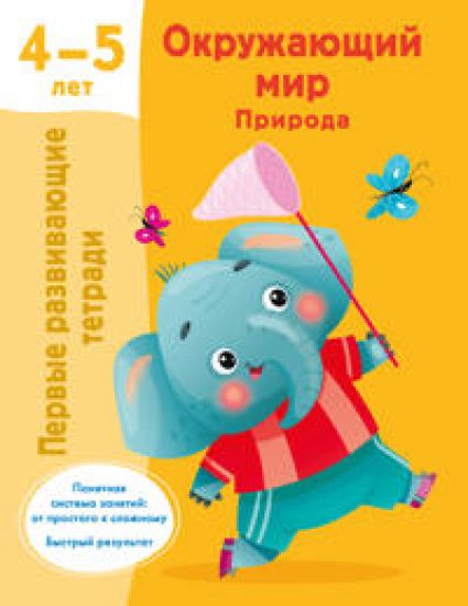 Okruzhajuschij mir. Priroda. 4-5 let