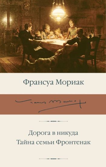 Doroga v nikuda. Tajna semi Frontenak
