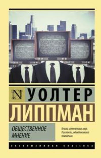 Obschestvennoe mnenie – Walter Lippmann, kirjan kansikuva