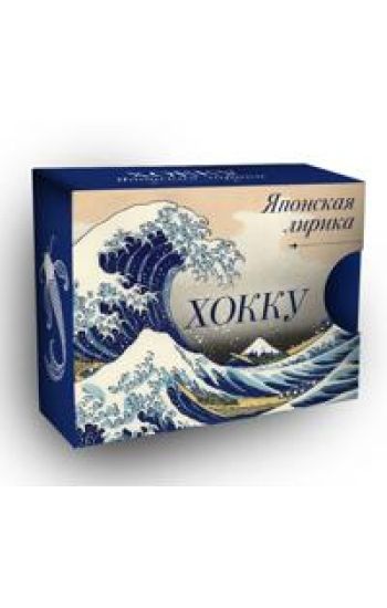 Khokku. Japonskaja lirika