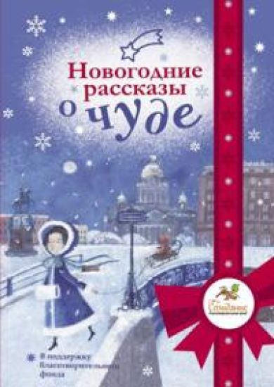 Novogodnie rasskazy o chude