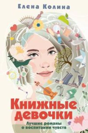 Knizhnye devochki