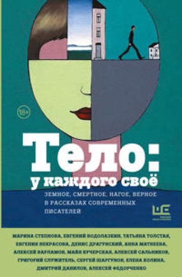 Telo: u kazhdogo svojo. Zemnoe, smertnoe, nagoe, vernoe v rasskazakh sovremennykh pisatelej