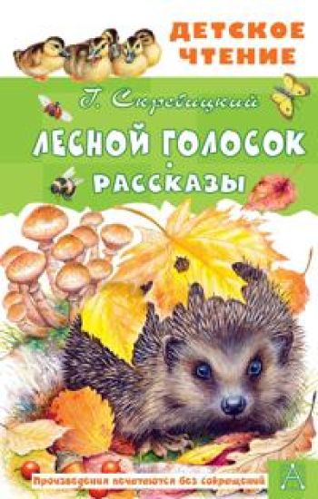 Lesnoj golosok. Rasskazy
