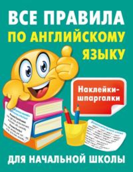 Vse pravila po anglijskomu jazyku
