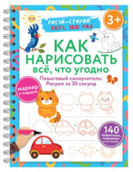 Kak narisovat vsjo, chto ugodno. Poshagovyj samouchitel: risuem za 30 sekund. Risuj-stiraj. 3+