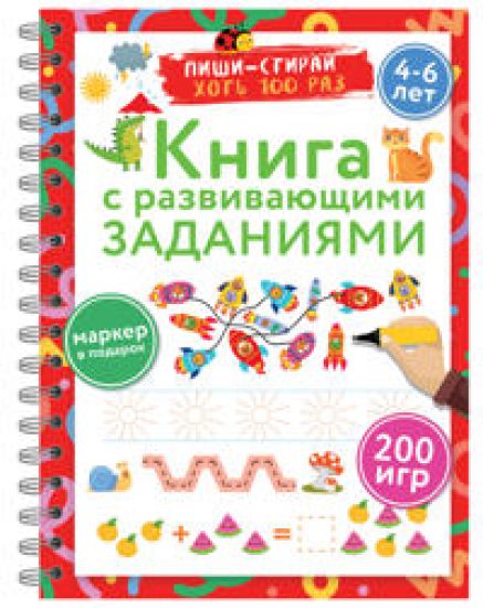Kniga s razvivajuschimi zadanijami. Pishi-stiraj. 4-6 let
