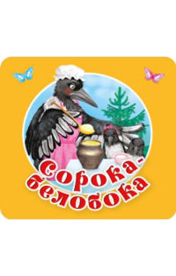 Soroka-beloboka. Pervye poteshki, pesenki