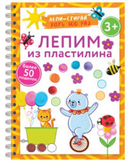 Lepim iz plastilina. Lepi-stiraj. 3+