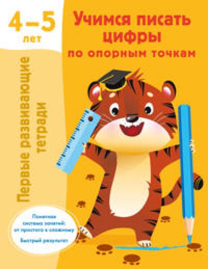 Uchimsja pisat tsifry po opornym tochkam. 4-5 let