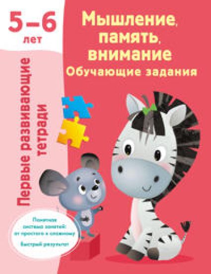 Myshlenie, pamjat, vnimanie. Obuchajuschie zadanija. 5-6 let