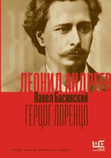 Leonid Andreev: Gertsog Lorentso