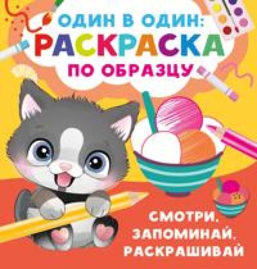 Smotri, zapominaj, raskrashivaj