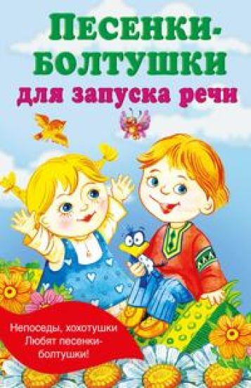 Pesenki-boltushki dlja zapuska rechi