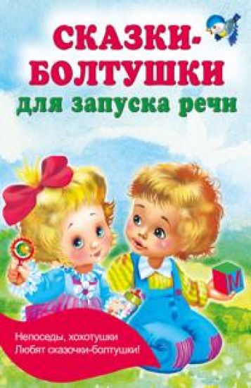 Skazki-boltushki dlja zapuska rechi