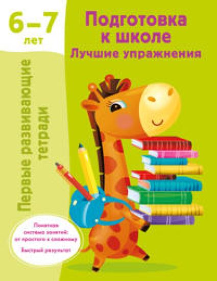 Podgotovka k shkole. Luchshie uprazhnenija. 6-7 let