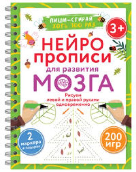 Nejropropisi dlja razvitija mozga. Risuem levoj i pravoj rukami odnovremenno. Pishi-stiraj. 3+
