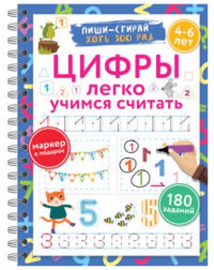 Tsifry. Legko uchimsja schitat. Pishi-stiraj. 4-6 let