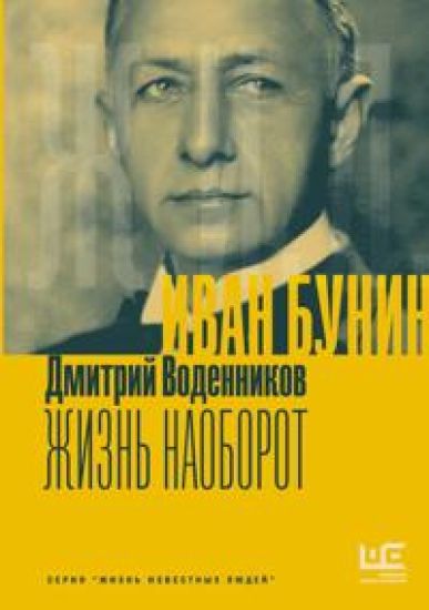 Ivan Bunin. Zhizn naoborot