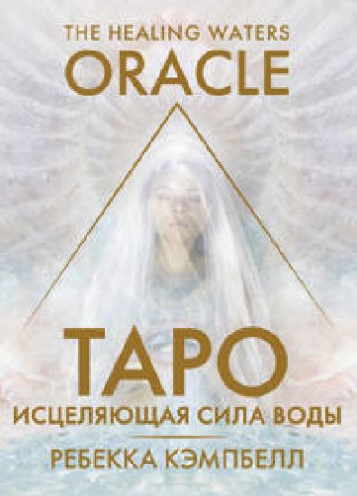 Taro "Istseljajuschaja sila vody". The Healing Waters Oracle
