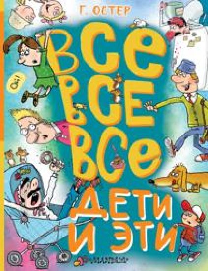 Vse-vse-vse Deti i Eti