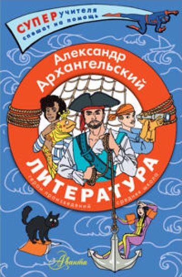 Literatura. Geroi proizvedenij. Srednjaja shkola