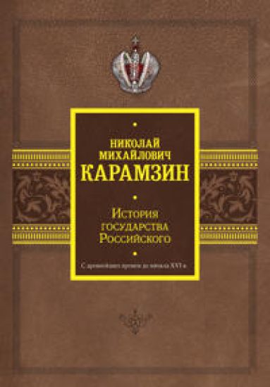 Istorija gosudarstva Rossijskogo. S drevnejshikh vremen do nachala XVI v.