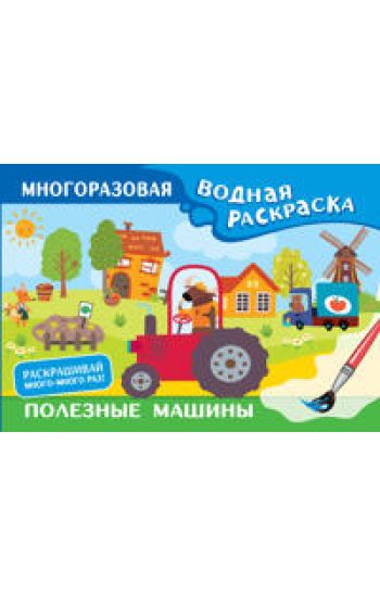 Poleznye mashiny. Mnogorazovaja vodnaja raskraska
