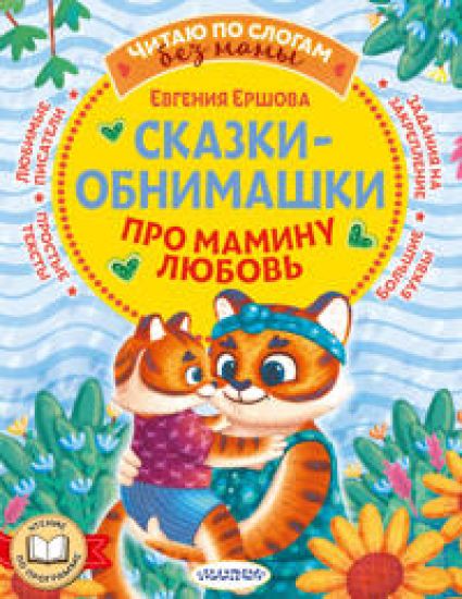 Skazki-obnimashki. Pro maminu ljubov