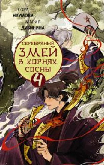 Serebrjanyj zmej v kornjakh sosny - 4