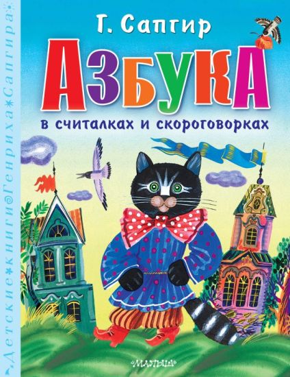Azbuka v schitalkakh i skorogovorkakh