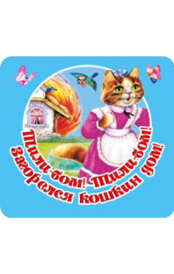 Tili-bom! Tili-bom! Zagorelsja koshkin dom!