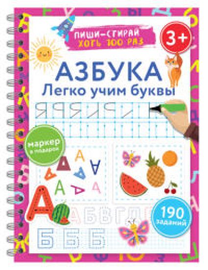 Azbuka. Legko uchim bukvy. Pishi-stiraj. 3+