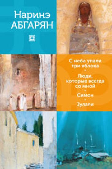 S neba upali tri jabloka. Ljudi, kotorye vsegda so mnoj. Simon. Zulali
