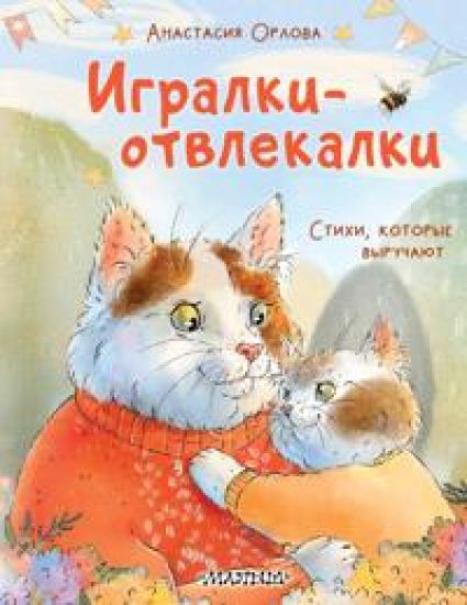 Igralki-otvlekalki. Stikhi, kotorye vyruchajut