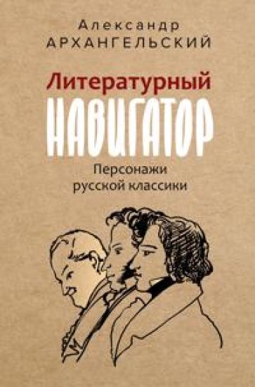 Literaturnyj navigator. Personazhi russkoj klassiki