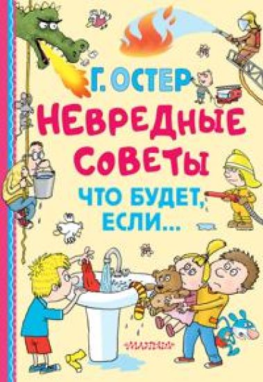 Nevrednye sovety. Chto budet, esli...