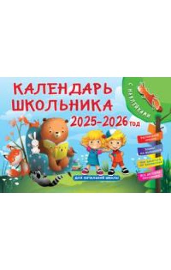 Kalendar shkolnika s naklejkami. 2025-2026 god. Dlja nachalnoj shkoly