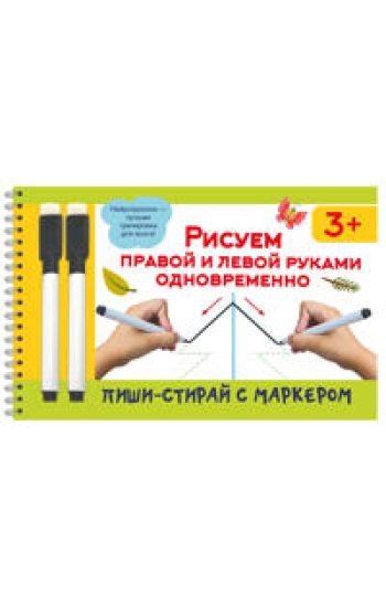 Risuem pravoj i levoj rukami odnovremenno. 2 markera v podarok