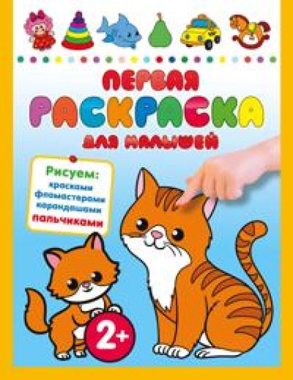 Pervaja raskraska dlja malyshej