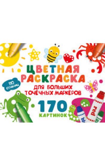 Tsvetnaja raskraska dlja bolshikh tochechnykh markerov. 170 kartinok