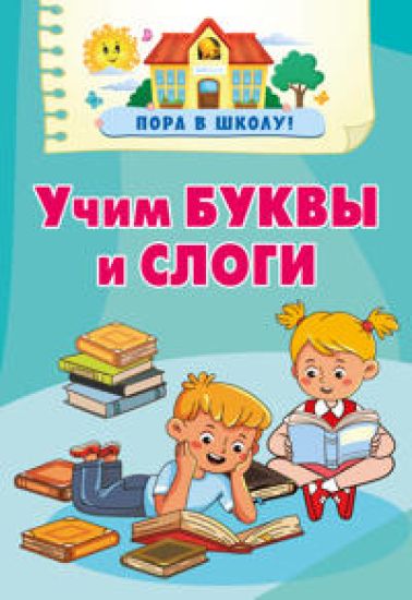 Uchim bukvy i slogi