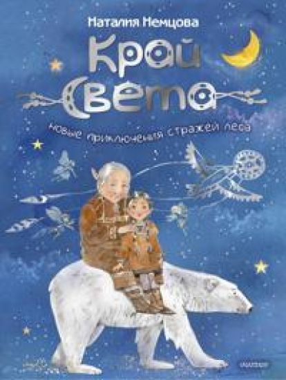 Kraj sveta. Novye prikljuchenija strazhej lesa